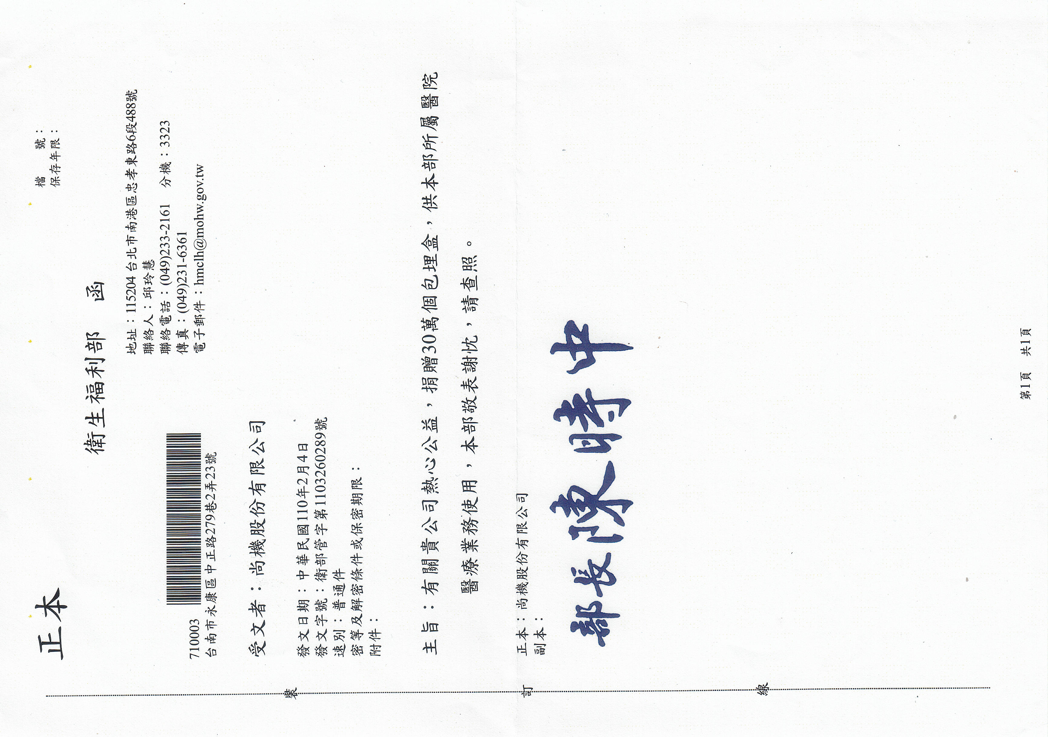 衛生福利部致函感謝捐贈包埋盒及各院感謝狀