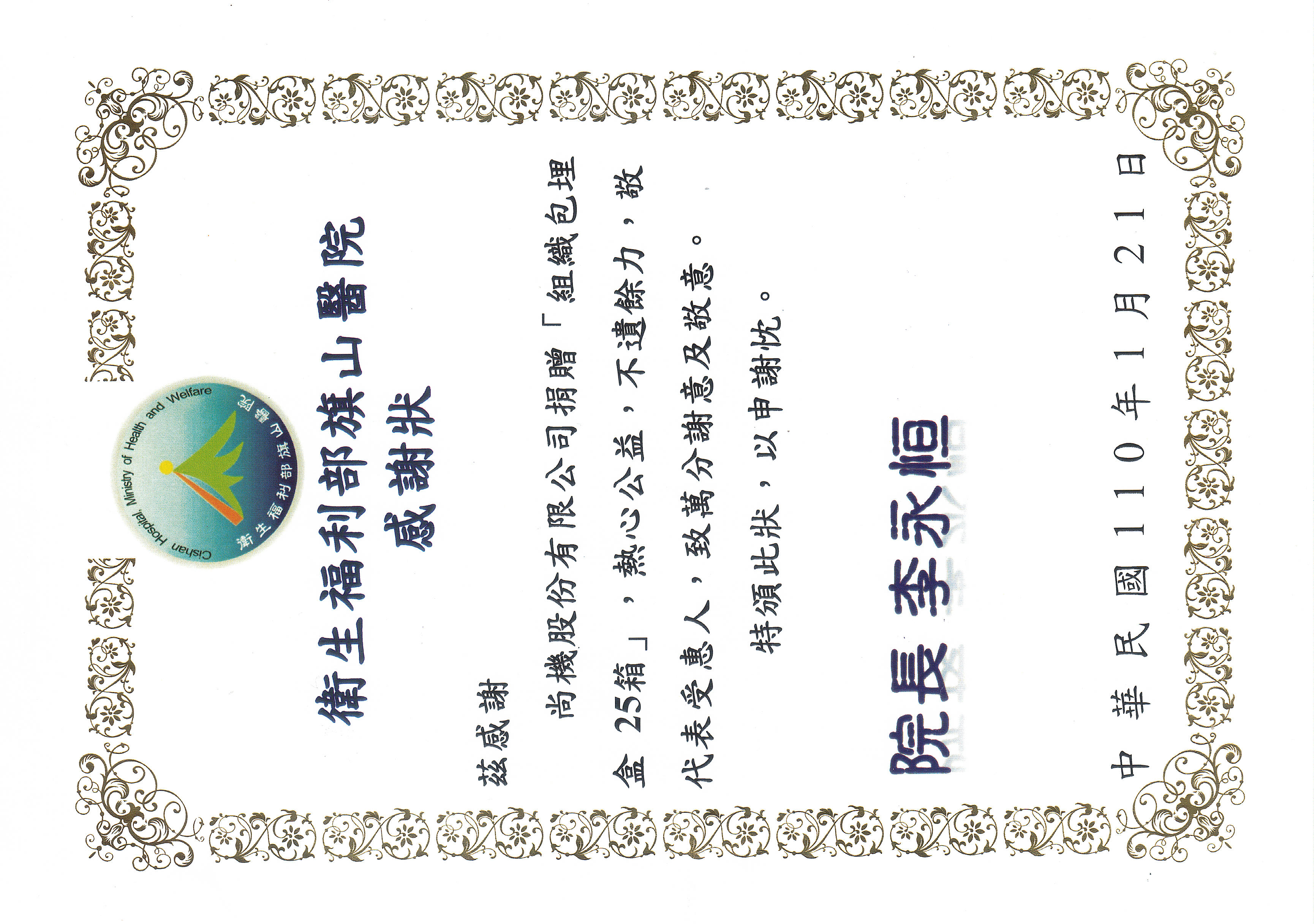 衛生福利部致函感謝捐贈包埋盒及各院感謝狀