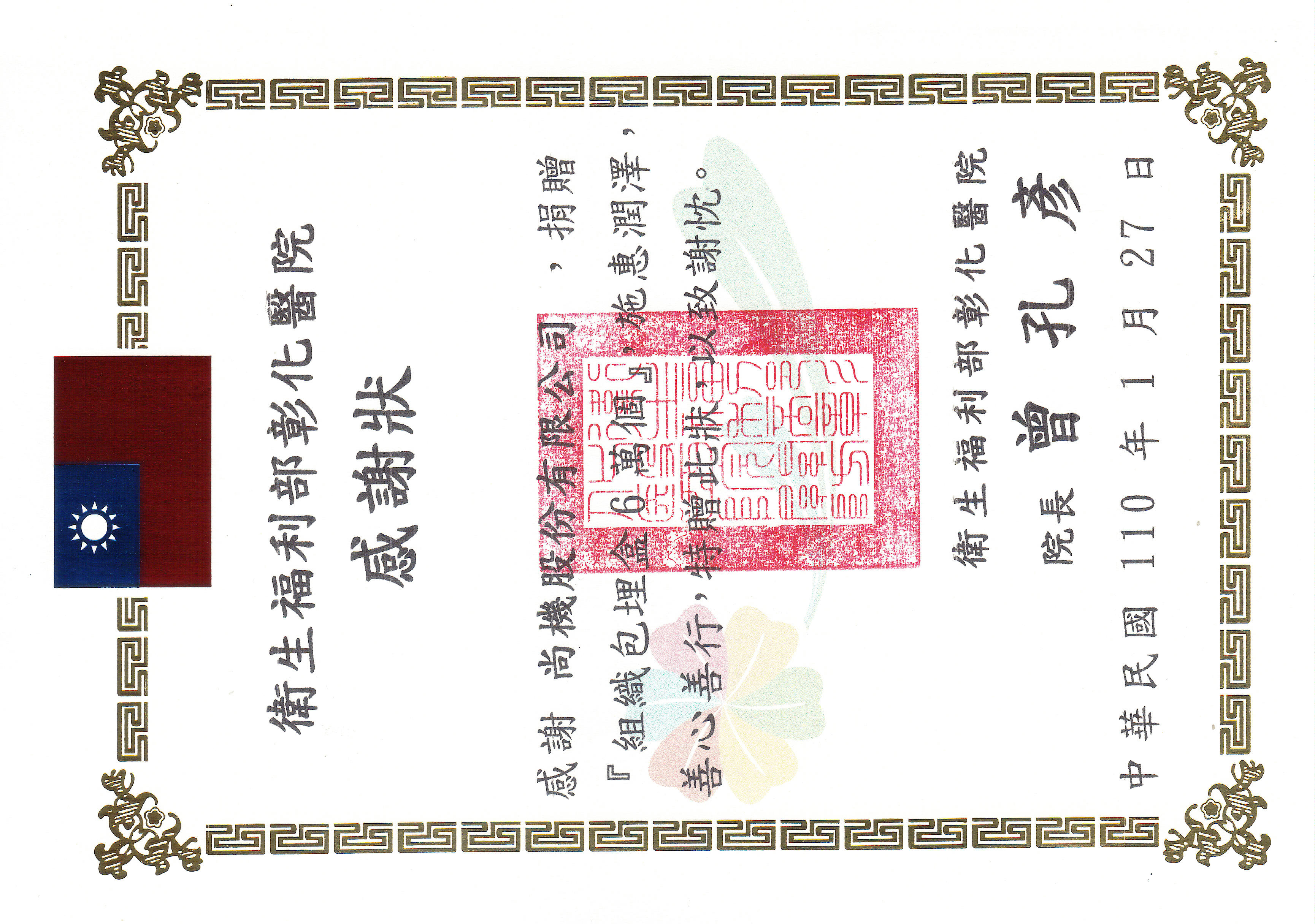 衛生福利部致函感謝捐贈包埋盒及各院感謝狀