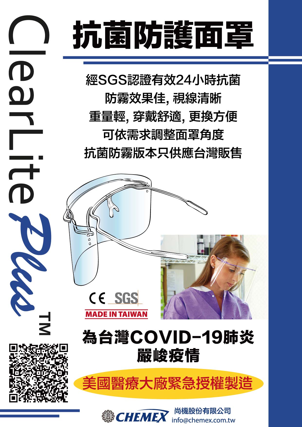 ClearLite Plus美國奈米抗菌防護面罩正式開賣